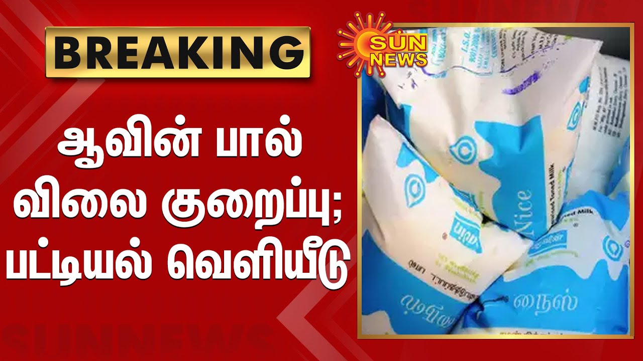 #BREAKING | ஆவின் பால் விலை குறைப்பு - பட்டியல் வெளியீடு | Aavin Milk Price Schedule