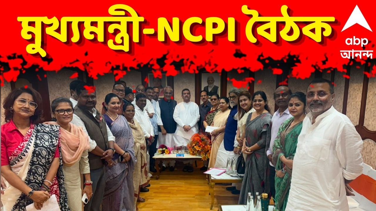NCPI News LIVE: NDA-বৈঠকে গরহাজির থেকেও বঙ্গ ভবনে আবু তাহেররা | ABP Ananda