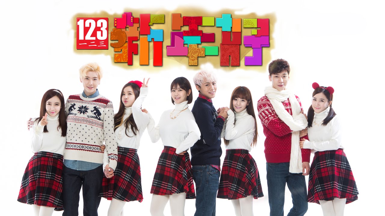 三少+Crayon Pop -【123 新年好】Official MV 官方完整版