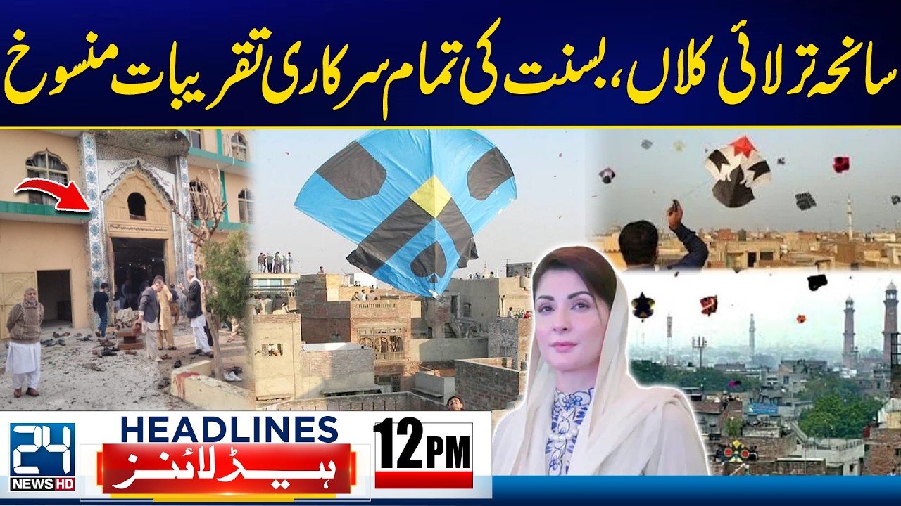 Islamabad Terror Attack - All Official Basant Celebrations Cancelled - 12pm News Headlines - 24 News