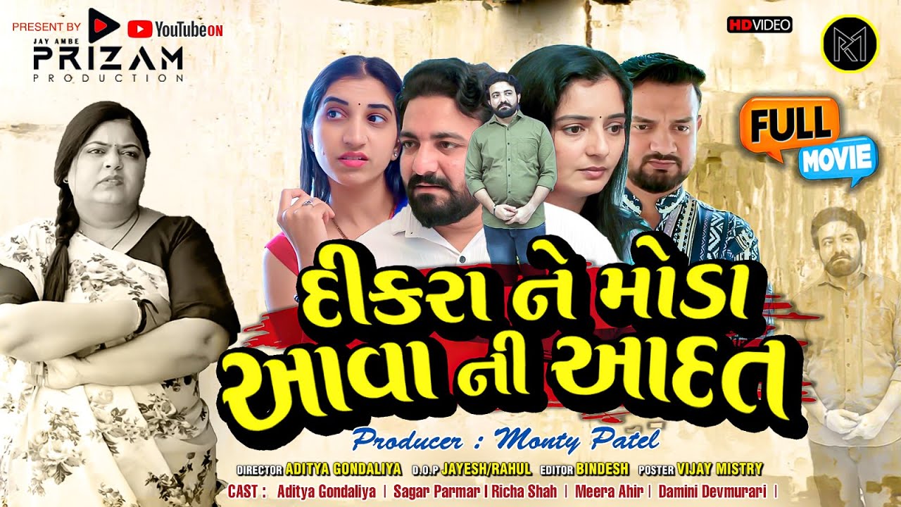 દીકરા ને મોડા આવા ની આદત | Monty Patel | Family Story || Family Drama ||  Gujrati Natak | Gujjustory