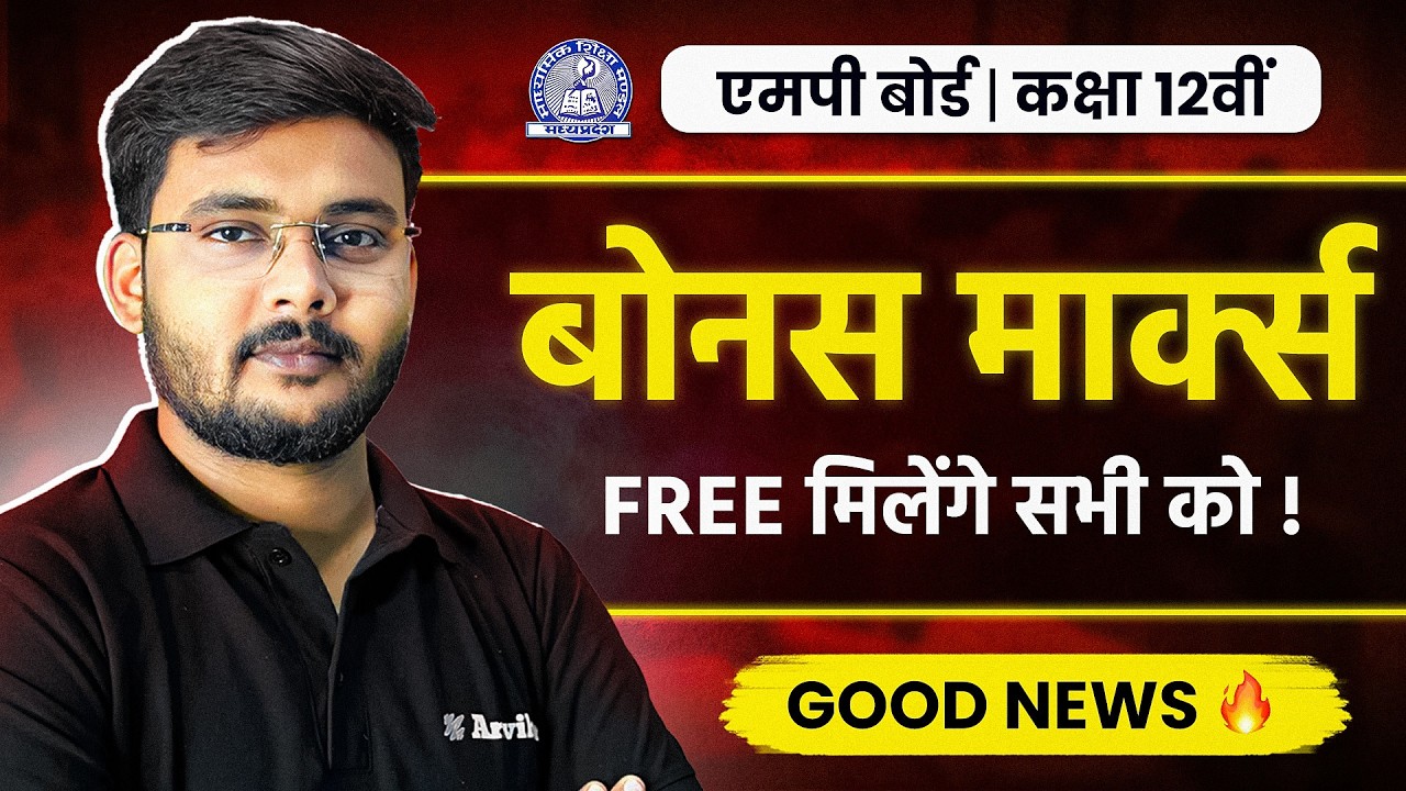 MP Board Result 2026: 😍 सबको मिलेंगे Bonus Marks | 10th & 12th Students के लिए बड़ी खबर! ✅