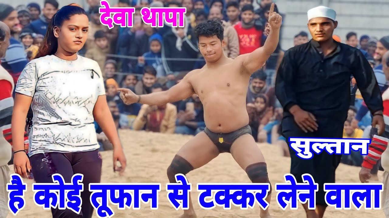 है कोई तूफान से टक्कर लेने वाला पहलवान यह देवा थापा है नेपाल का Deva Thapa ki new kushti 2024
