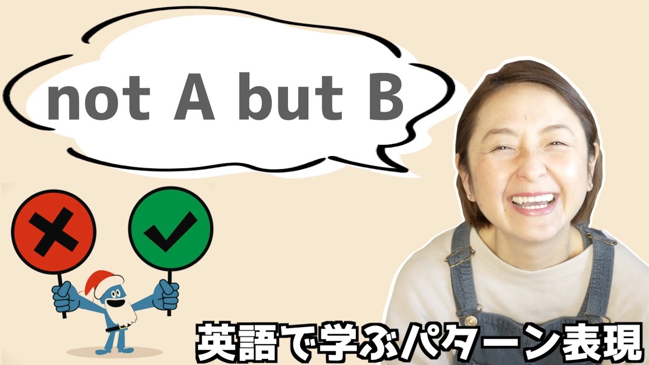 「not A but B」の表現をマスターするための日常で使えるフレーズ3選【英語で学ぶかんたんパターン表現】
