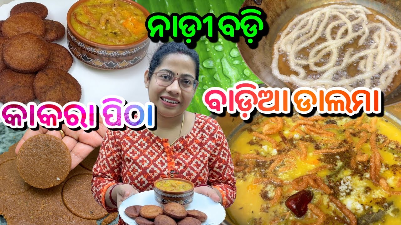 ଆସନ୍ତୁ ବନେଇବା କାକରା ପିଠା ‼️ନାଡ଼ୀ ବଡ଼ି ସହ ବାଡ଼ିଆ ଡାଲମା | nadi badi recipe|odia Kakara pitha | dalma