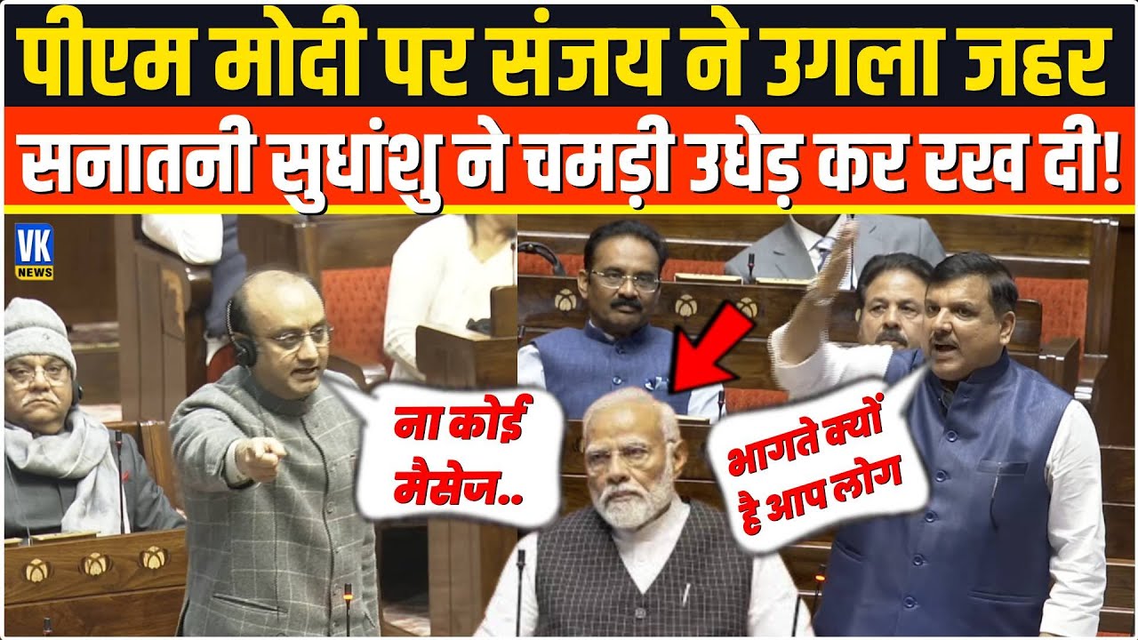 भरे सदन में PM Modi पर Sanjay Singh ने उगला जहर सनातनी Sudhanshu Trivedi ने खाल खींच कर रख दी!