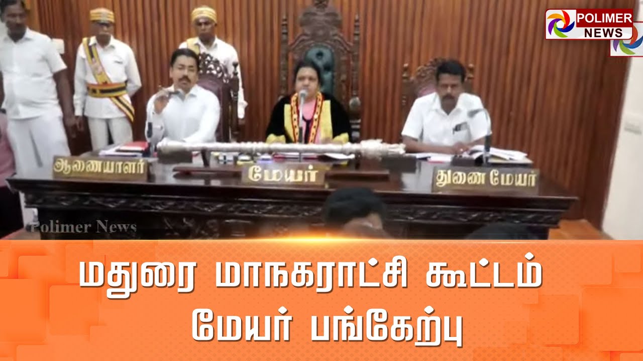 LIVE: மதுரை மாநகராட்சி கூட்டம் - மேயர்  பங்கேற்பு | Madurai | Corporation Meeting