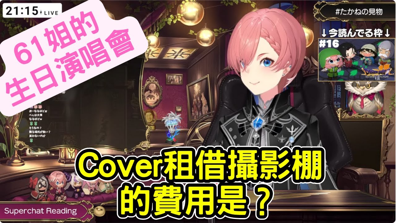61姐的生日演場會 cover的攝影棚的費用是？ 請現場演奏的費用？【鷹嶺ルイ/ホロライブ】