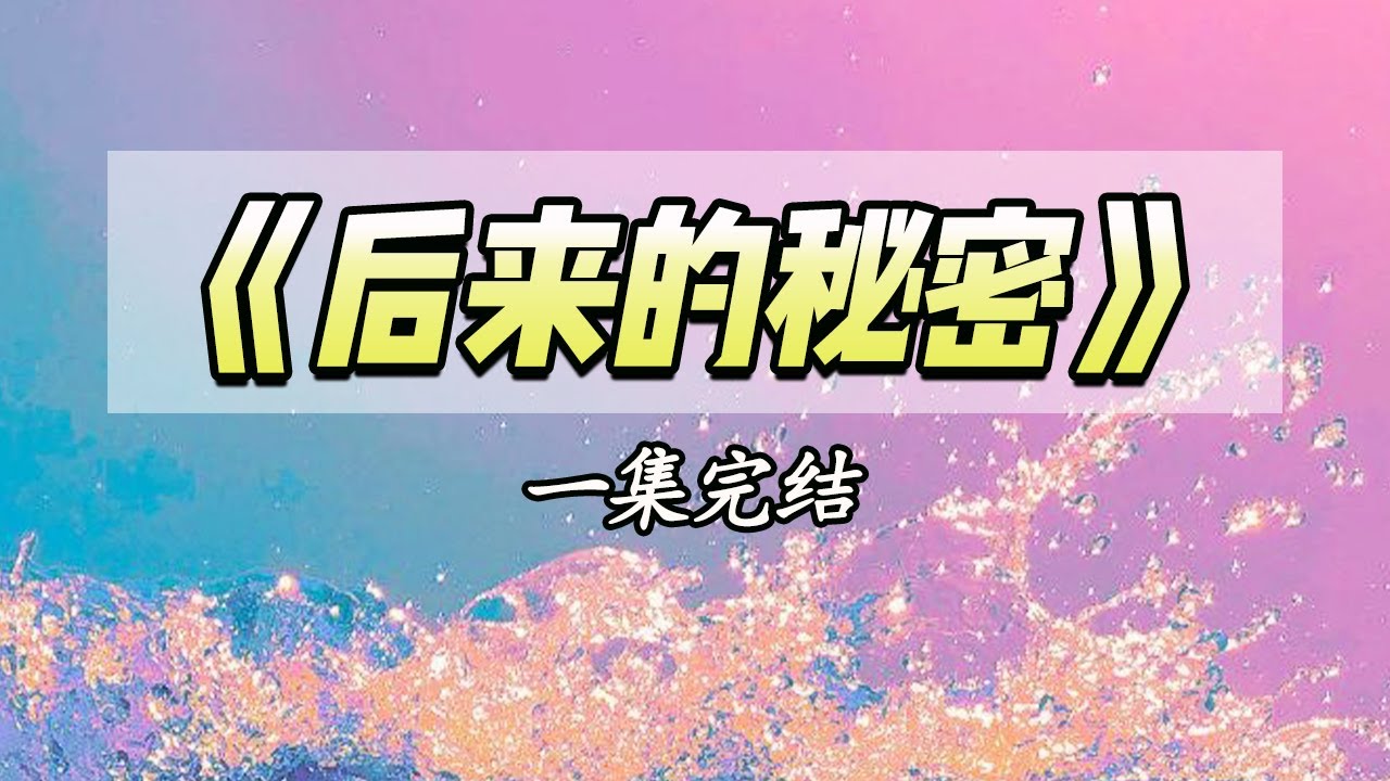 分手三年，再次见到他是我老板下药，情急之下给他打去了电话。|#一口气看完 #小说