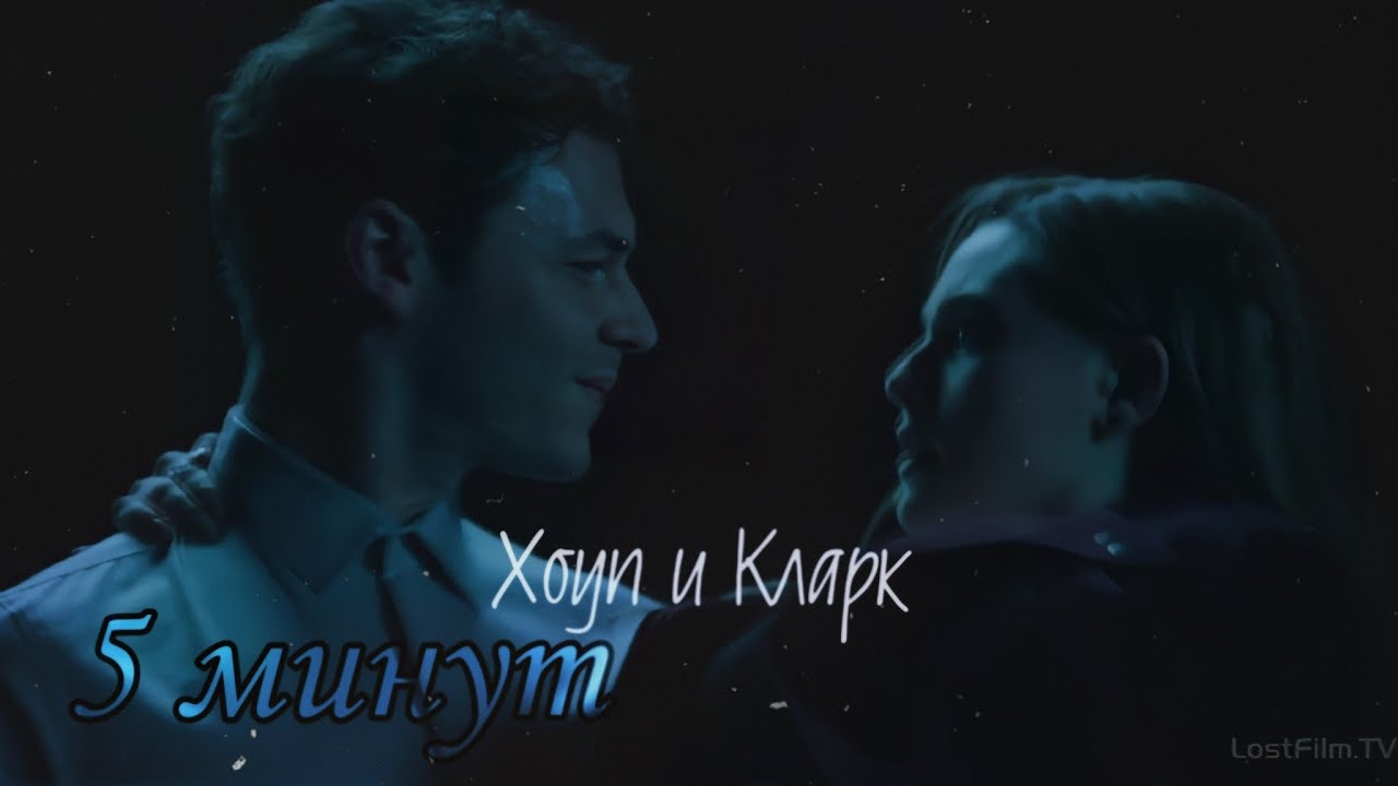 Кларк и Хоуп 