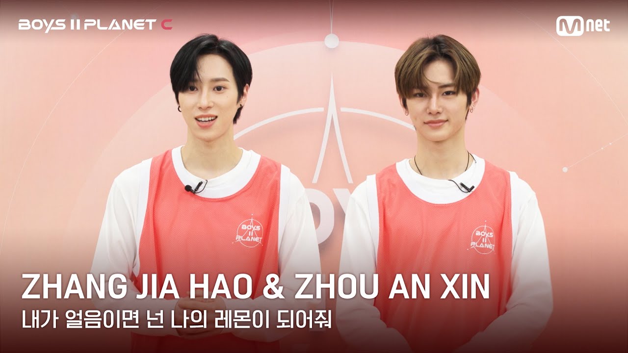 [BOYS II PLANET C] 장지아하오 ZHANG JIA HAO & 조우안신 ZHOU AN XIN | 레몬처럼 상큼해🍋 '내가 얼음이면 넌 나의 레몬이 되어줘'