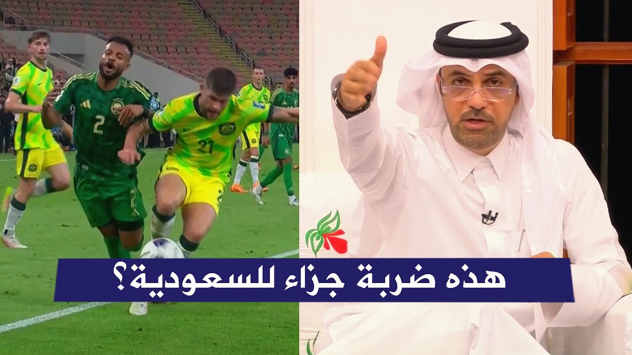 جدال تحكيمي في المجلس في مباراة السعودية واستراليا