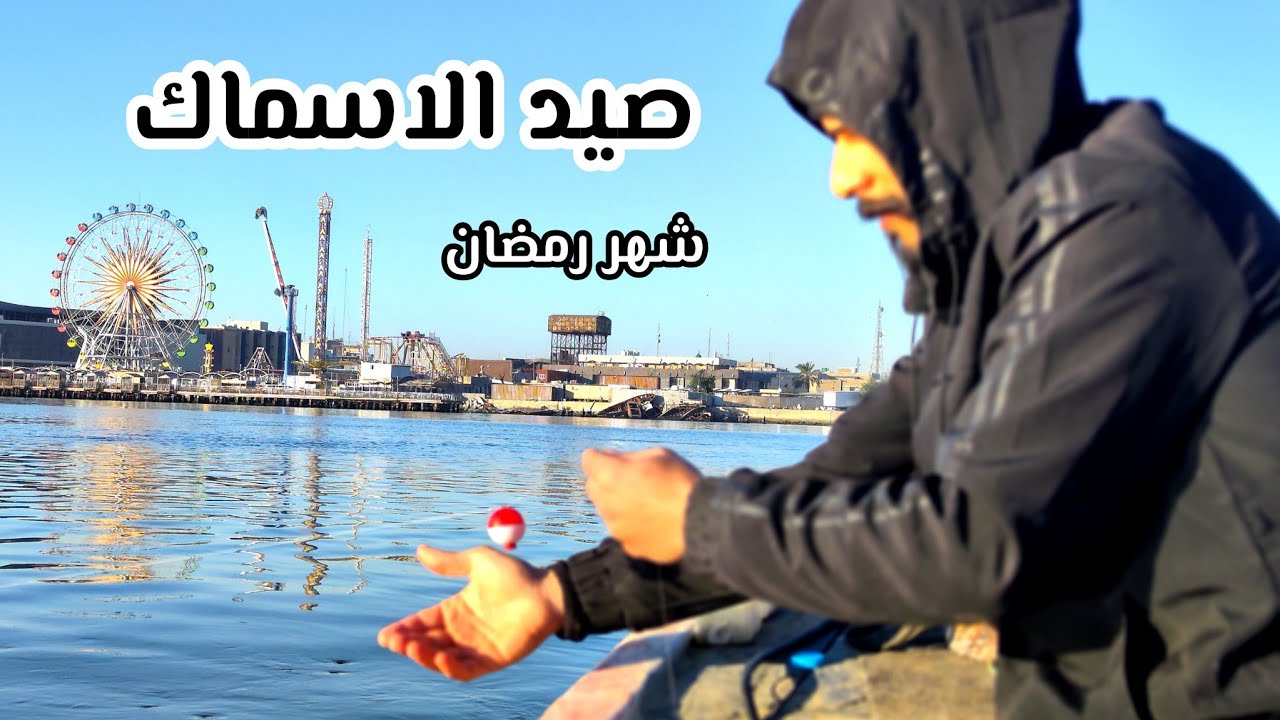 الماء مالح والاسماك البحرية في شط العرب 🔥 #الصياد_وسام_الزينبي 