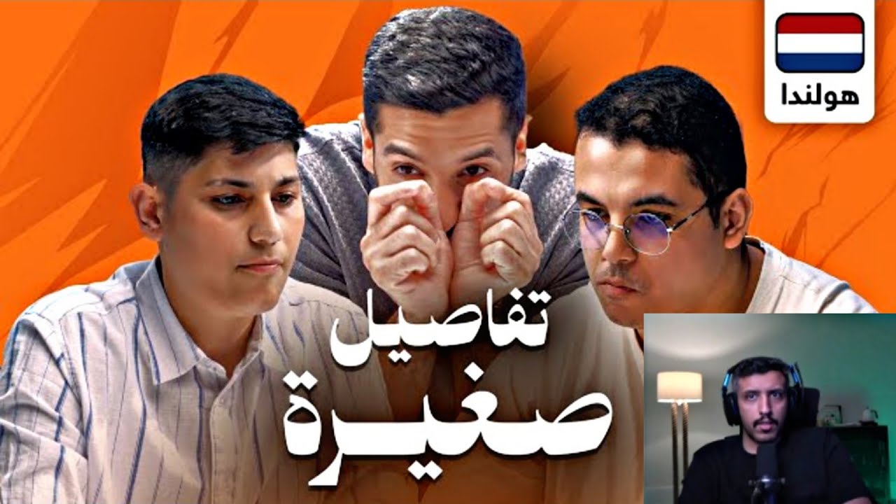 ردة فعل فهد التمساح على فيديو مساعد الفوزان | تحدي الثلاثين تصفيات هولندا !!
