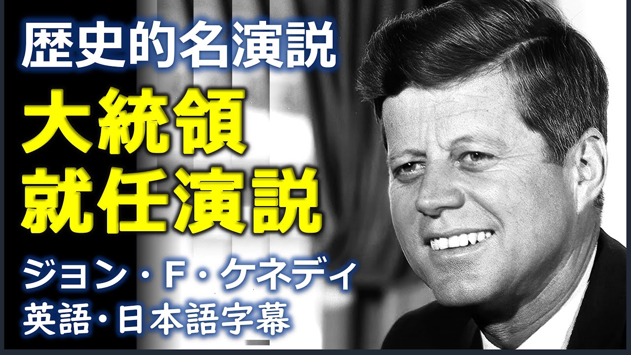 [英語スピーチ] ケネディ大統領就任演説 | ジョン・F・ケネディ | John F. Kennedy inaugural speech | 名演説 | 大統領就任演説 | 日本語字幕 | 英語字幕