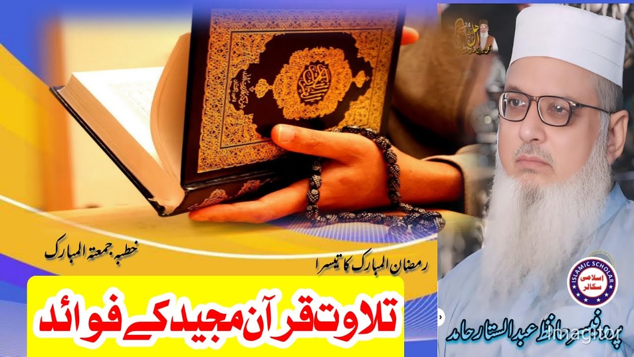 Professor hafaz Abdul sattar Hamid قرآن مجید کی تلاوت