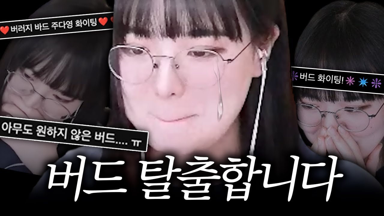 볼다이크 범인 버드 주다영 탈출한다