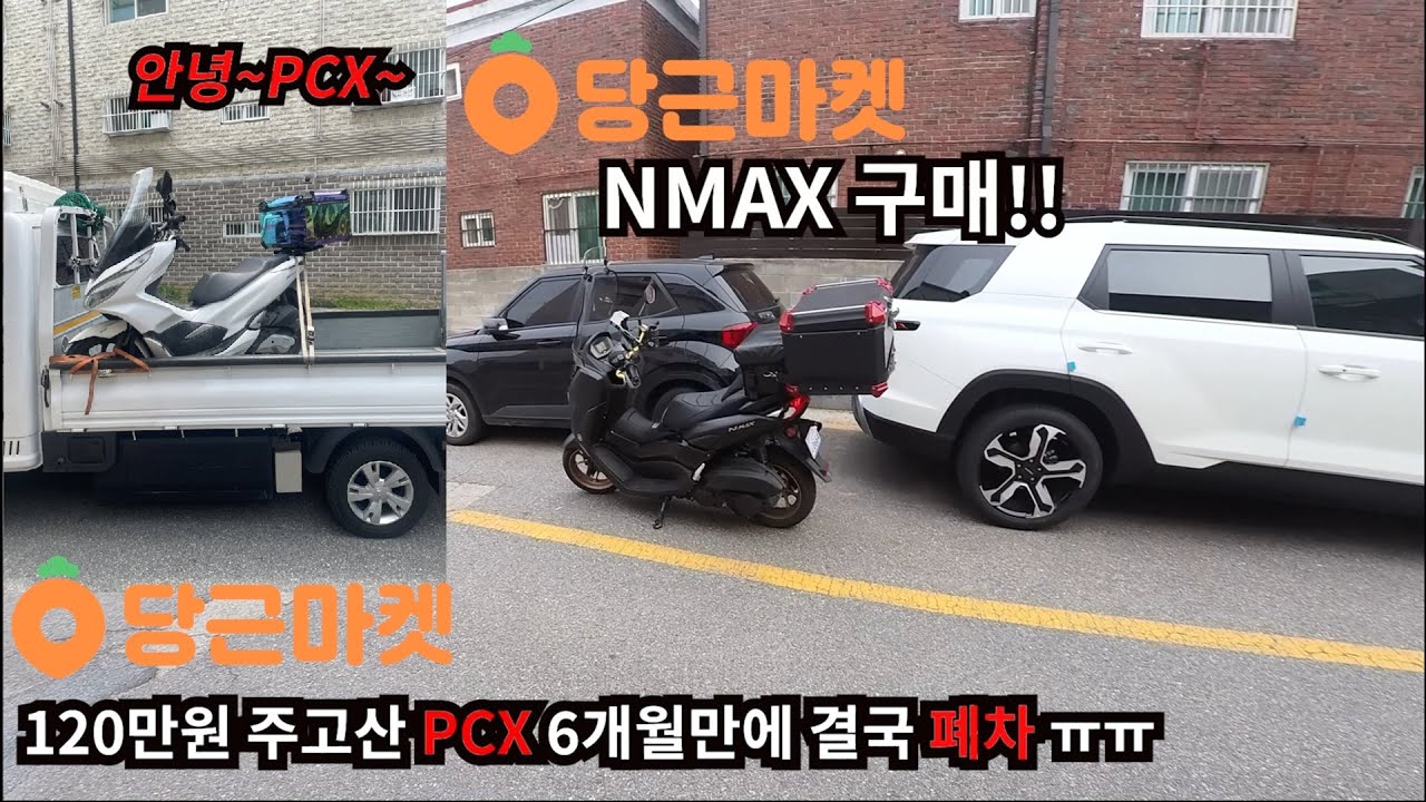 PCX(폐차) → NMAX로 기변! 하루동안 NMAX로 배달하면 벌어지는일