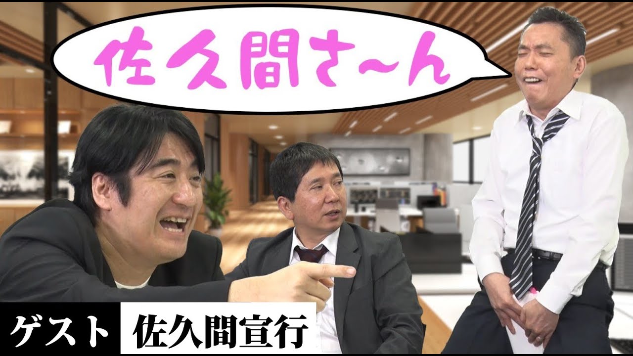 「ベストセラー！佐久間宣行著「ずるい仕事術」に学ぶ！？」爆笑問題のコント