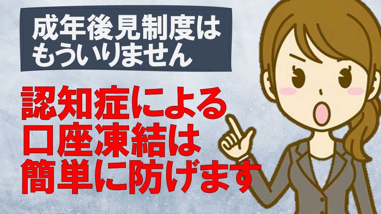 簡単に認知症等による口座凍結を防ぐ方法