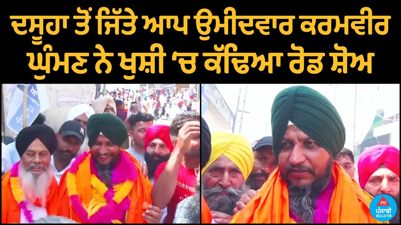 AAP candidate Karamveer Ghumman, who won from Dasuya, happily staged a road show | Punjabi Bulletin