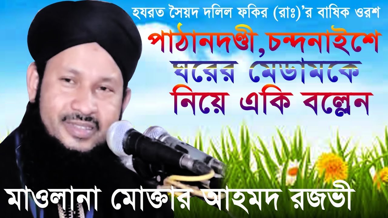 মাওলানা মোক্তার আহমদ রজভী। নারীর পর্দা । Al Mizan । Bangla Waz-2019