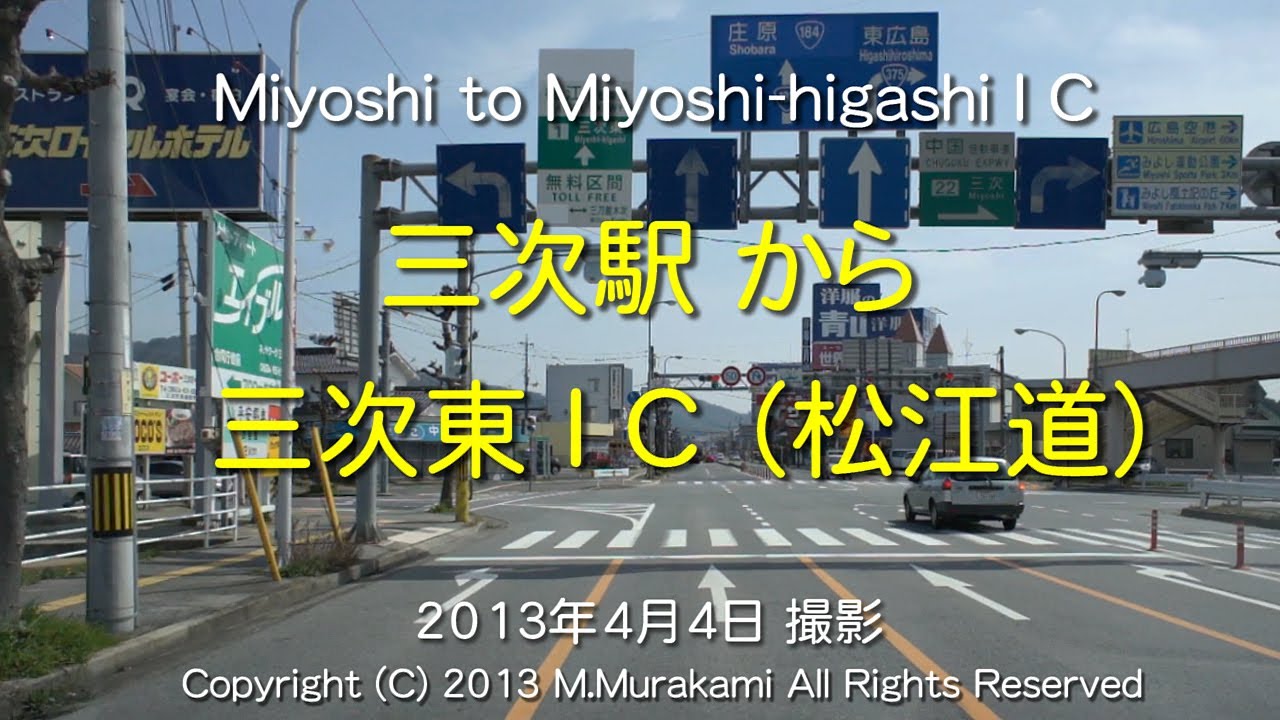 三次駅～三次東ＩＣ（松江道入り口） 3倍速 Miyoshi Sta. to Miyoshi-higashi IC (3x speed)