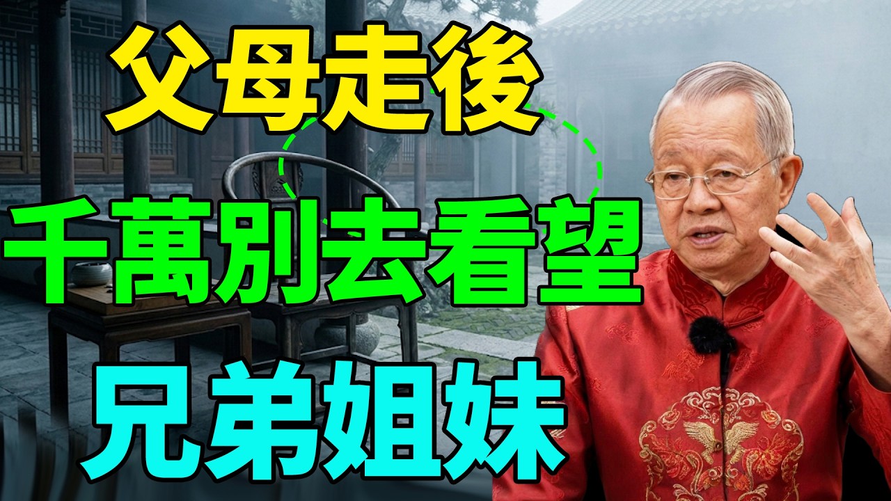 父母走後，千萬別把兄弟姐妹聚在一起，否則家破財散！曾仕強：這是違背天規，違者必敗