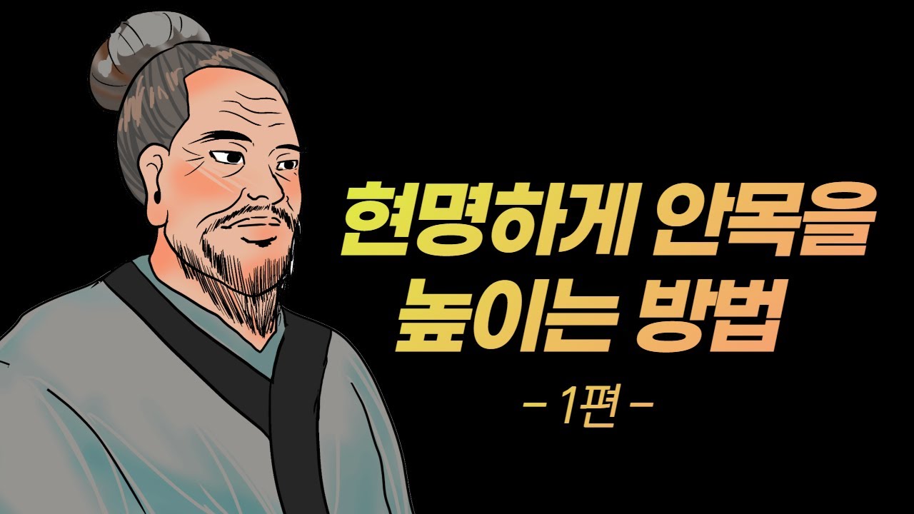 '지혜로운 사람'과 '어리석은 사람'의 결정적 차이  I 현명한 사람이 되는 법 I 삶의 안목을 높이는 방법 I 안목이 중요한 이유