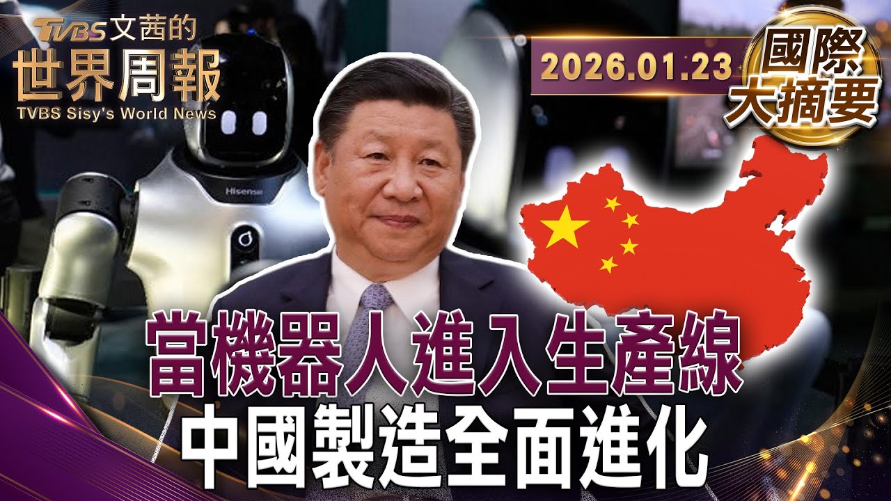不是科幻片 未來工廠長這樣機器人打卡上班｜中國「智造工廠」不用開燈！全自動化24小時打造電動車｜中國人口下降.勞動力老齡化靠機器人繼續大規模生產【#國際大摘要】20260123 #中國#機器人#習近平