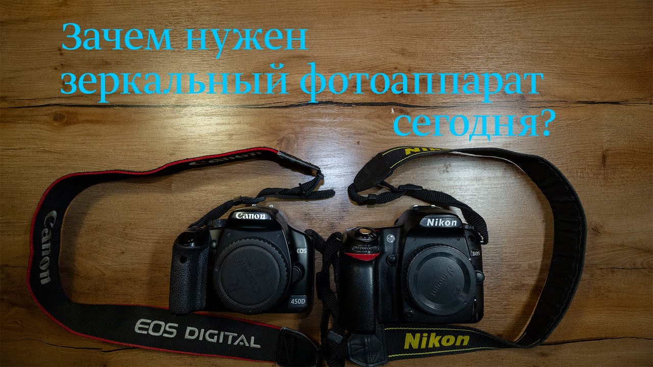 Зачем нужен зеркальный фотоаппарат сегодня?