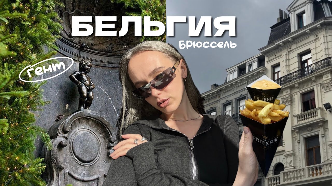 самый скучный город Европы // Брюссель за один день // влог из Бельгии