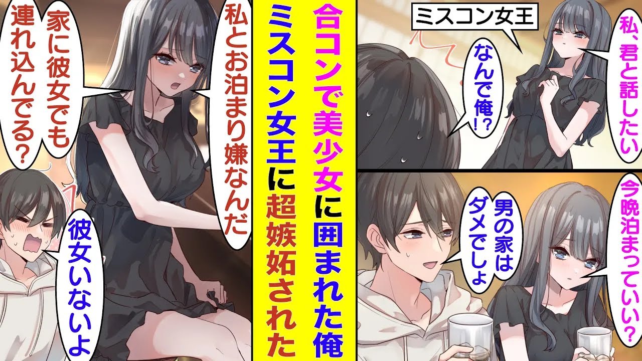 【漫画】人数合わせで参加した合コンで出会ったミスコン女王に気に入られた俺。「今晩泊めてくれない？」と夜のお誘いを受けたのでお断りしたら「家に彼女いるんでしょ？」と嫉妬し始めて超可愛い！？