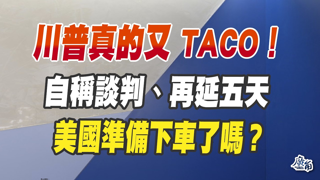 川普真要退出伊朗戰場？（CC字幕、請訂閱加入）