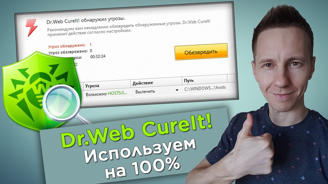 Как пользоваться Dr.Web CureIt: бесплатная проверка компьютера на вирусы