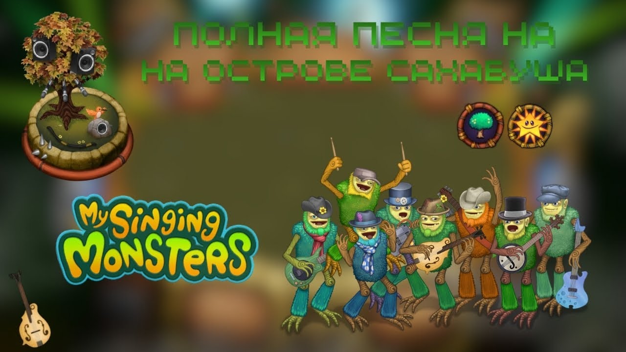 ПОЛНАЯ ПЕСНЯ НА ОСТРОВЕ САХАБУША 🎸 | My singing monsters 5.2.0 