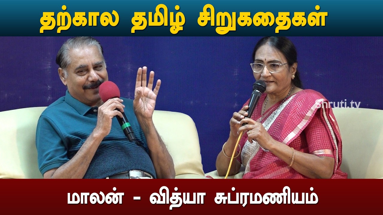 Panel Discussion | மாலன் - வித்யா சுப்ரமணியம் |  