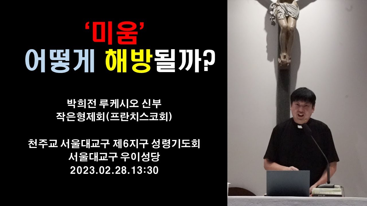 [성령쇄신] 미움, 어떻게 해방될까?  | 천주교 서울대교구 제6지구 성령기도회 | 2023.2.28 13:30 | 박희전 루케시오 신부 | 작은형제회(프란치스코회)