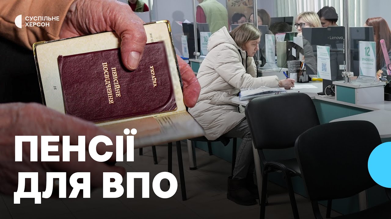 Неотримані пенсії. Як розв'язували проблему ВПО Херсонщини