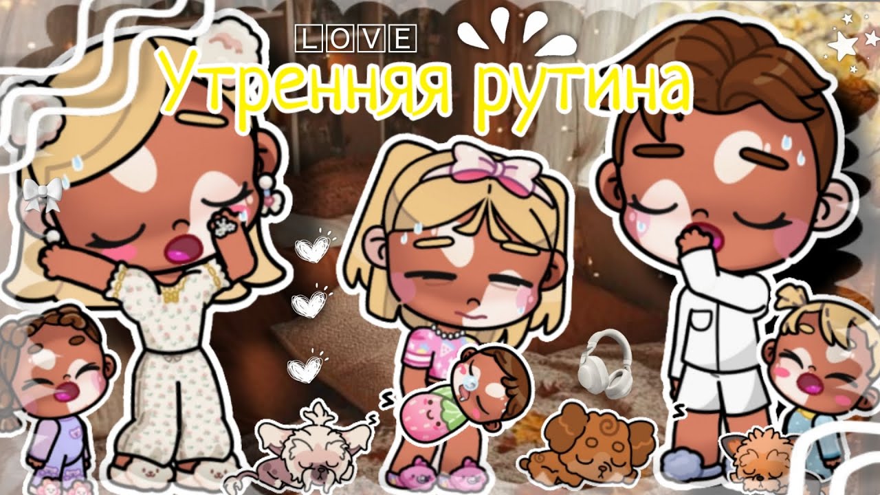☕~•Утренняя рутина•~🍪•{family fox}• #familyfox #avatarstory #рек #game 