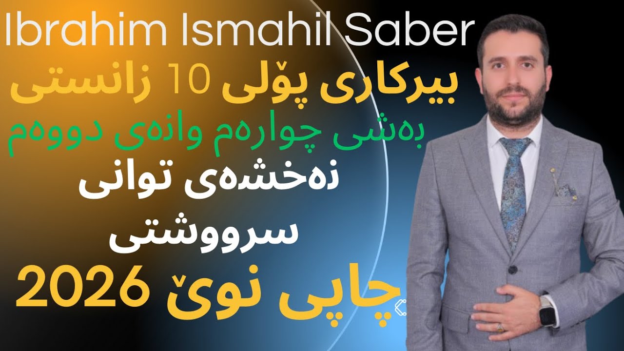 ڤیدۆیی نوێ بیرکاری پۆلی 10ی زانستی بەشی چوارەم وانەی دووەم