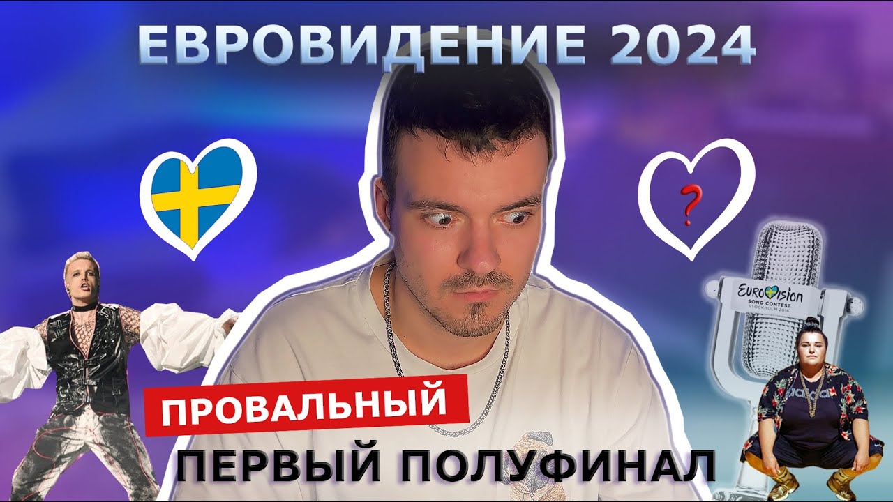 ЕВРОВИДЕНИЕ 2024 ОБЗОР УЧАСТНИКОВ ПЕРВОГО ПОЛУФИНАЛА | ПЕСНЯ ОТ РОССИИ | ПЛАГИАТ НА РУКИ ВВЕРХ