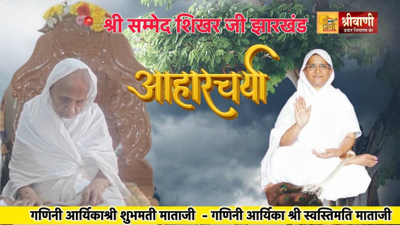 15-03-2026 102 वर्ष वाली माताजी आहारचर्या  आर्यिका श्री स्वस्तिमति - शुभमती  शिखरजी #aaharcharya