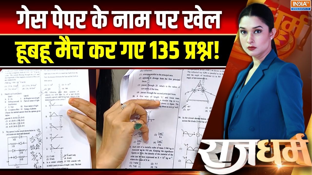 NEET Exam 2026 Cancelled: गेस पेपर के नाम पर खेल हूबहू मैच कर गए 135 प्रश्न | Paper Leak | Rajasthan