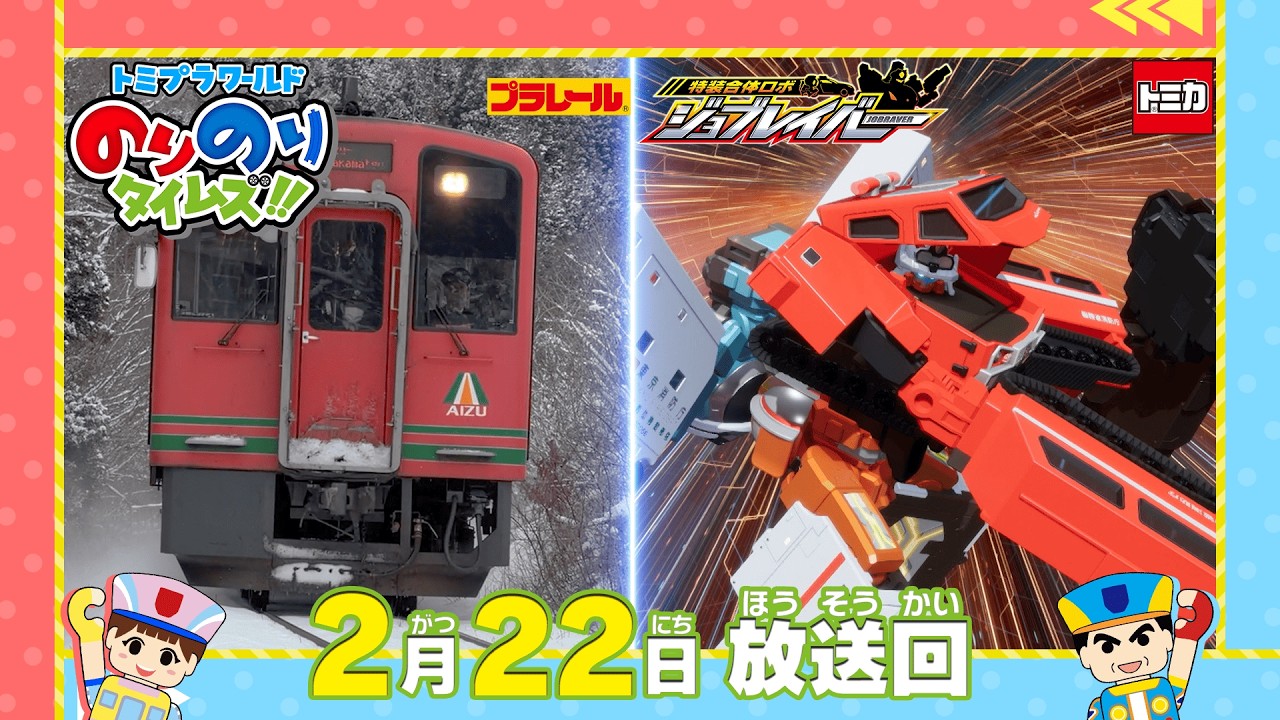 【#46 ジョブレイバー＆雪ふる会津鉄道の旅＆車のお医者さんヒーロー】トミプラワールド　のりのりタイムズ‼｜トミカ｜プラレール｜タカラトミー公式