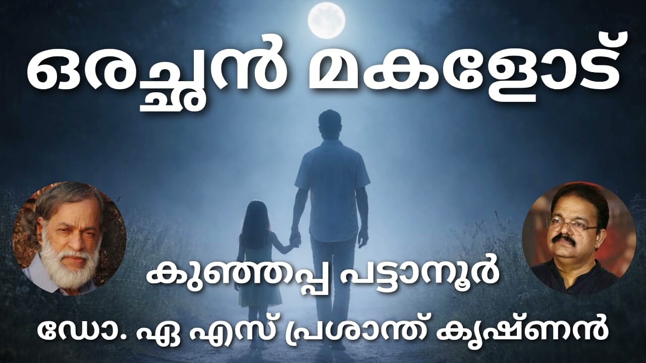 #ഒരച്ഛൻ മകളോട്## മലയാള കവിത# കുഞ്ഞപ്പ പട്ടാന്നൂർ#ആലാപനം### ഡോ. പ്രശാന്ത് കൃഷ്ണൻ