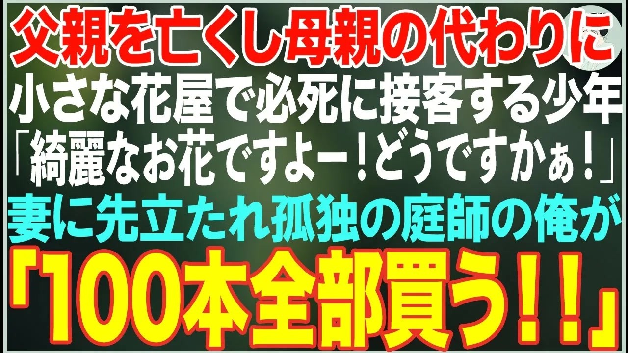 【感動する話】父親を亡くし母親の代わりに小さな花屋で必死に接客する6歳の男の子→妻に先立たれた庭師の俺が毎日花を買いに通った結果…【朗読・スカッと・泣ける話】