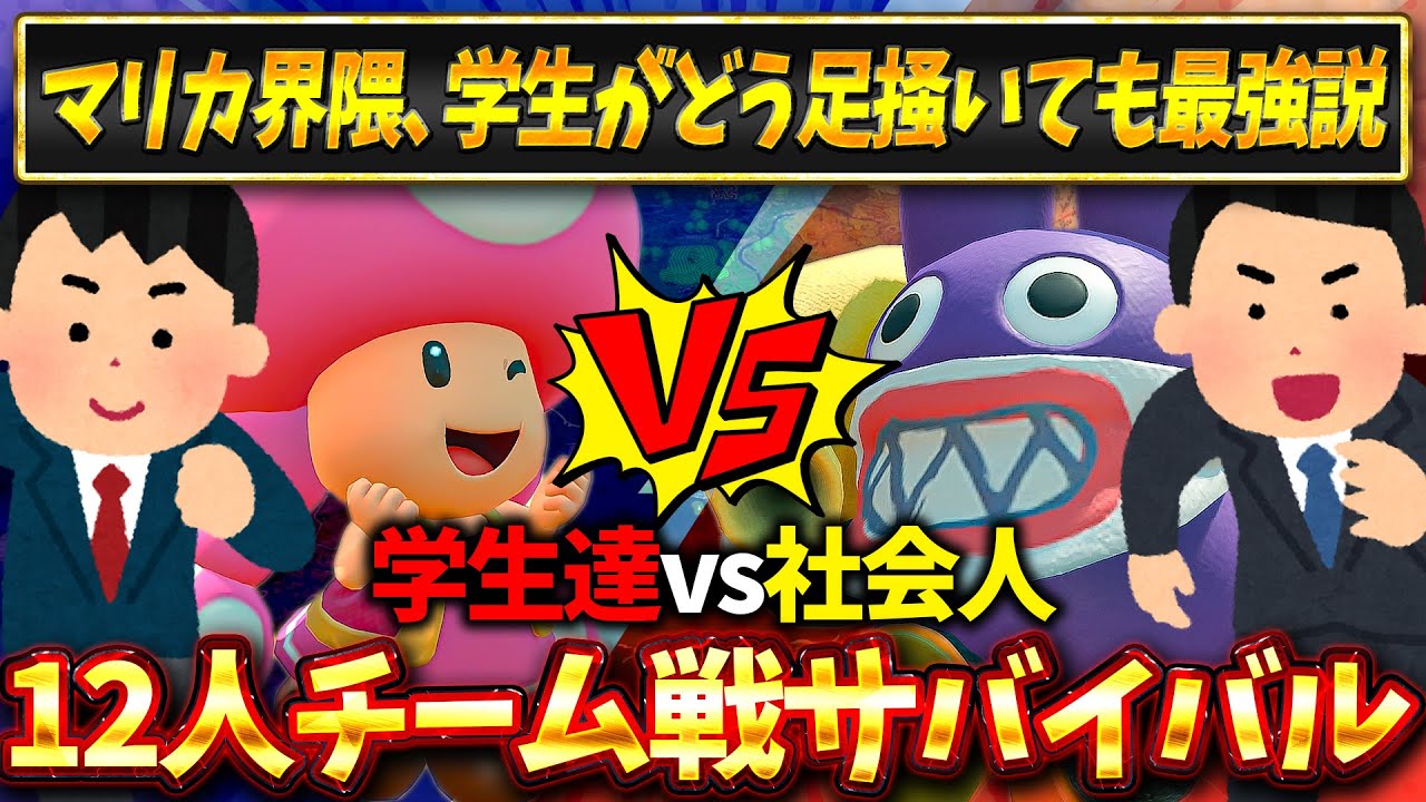 【検証】マリカ界隈、どう頑張っても学生には勝てない説(ﾉω`)【マリオカート ワールド/Mario Kart World】