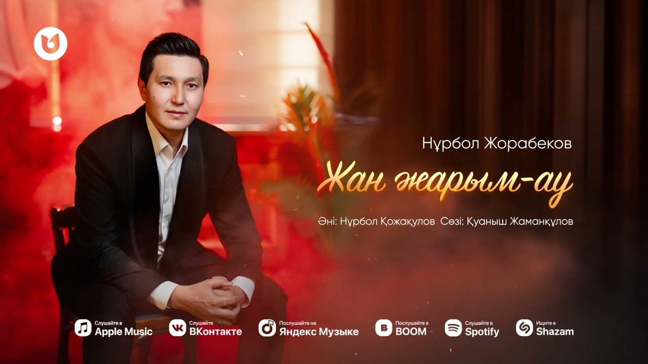 Нұрбол Жорабеков - Жан жарым-ау