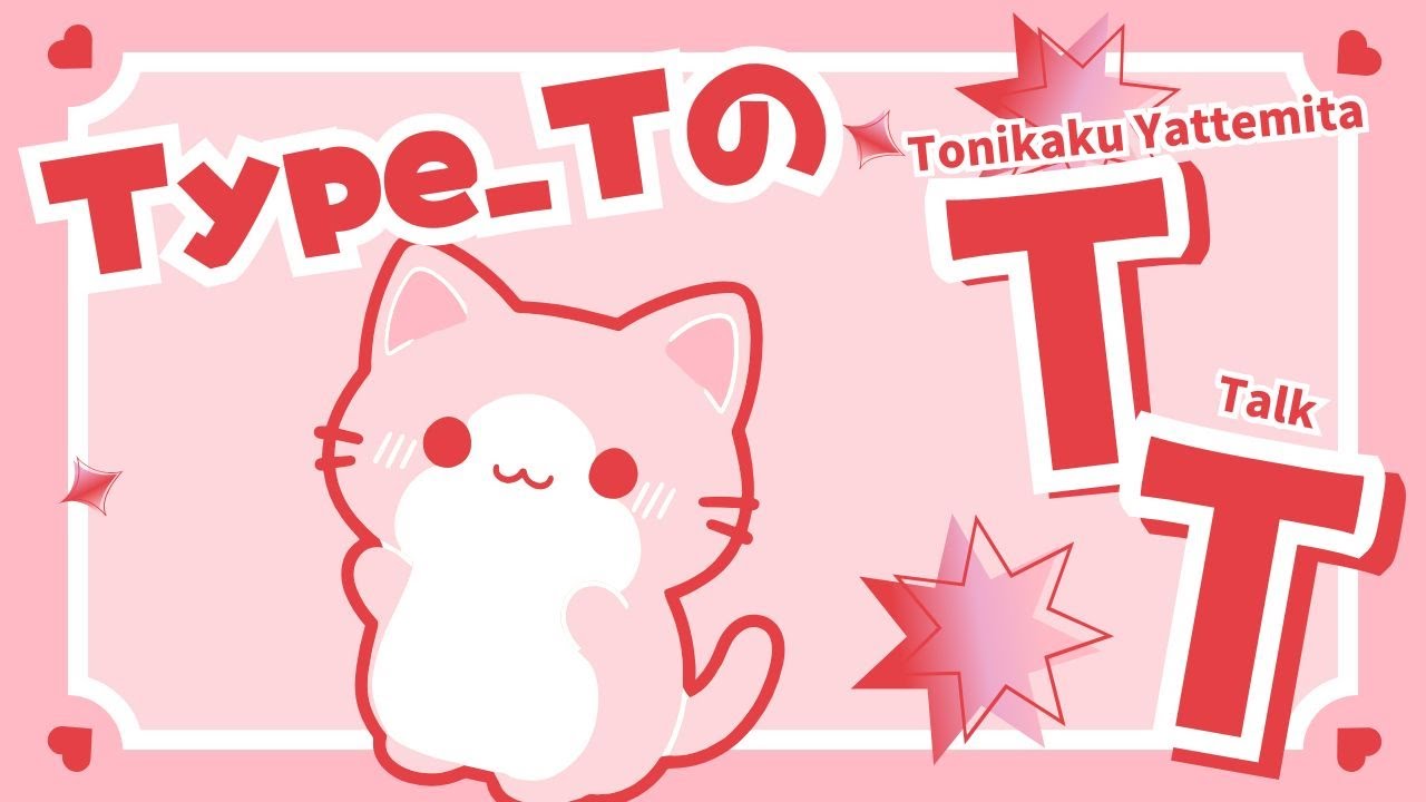 Type_TのTT（第287回 2025/10/14）
